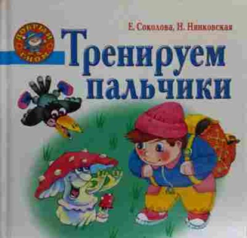 Книга Соколова Е. Тренируем пальчики, 11-20394, Баград.рф